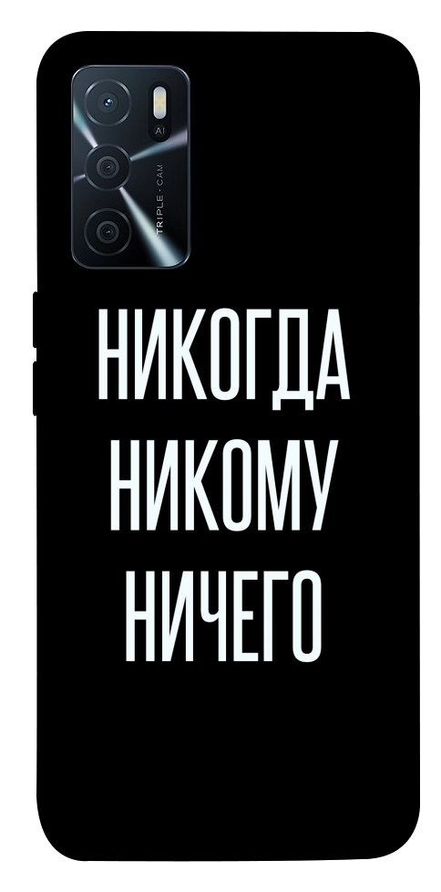 Чехол Никогда никому ничего для Oppo A16