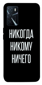 Чехол Никогда никому ничего для Oppo A16 4G