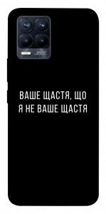 Чехол Ваше щастя для Realme 8