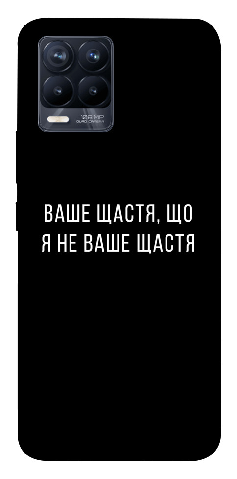 Чохол Ваше щастя для Realme 8