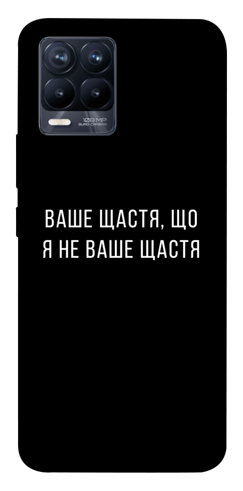 Чехол Ваше щастя для Realme 8 Pro