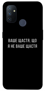 Чохол Ваше щастя для OnePlus Nord N100