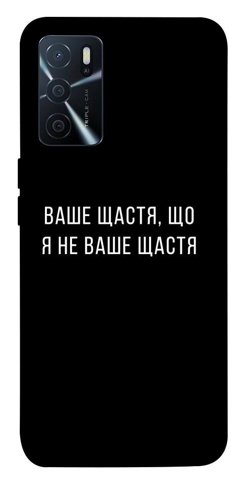 Чехол Ваше щастя для Oppo A16