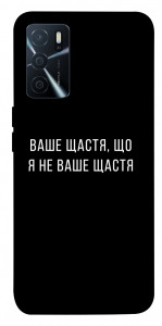 Чехол Ваше щастя для Oppo A16s