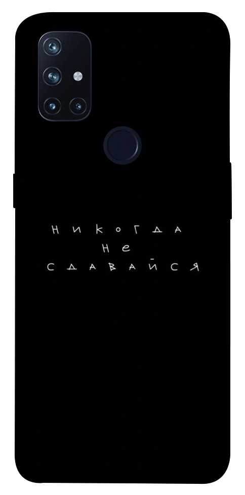 

Чехол Никогда не сдавайся для OnePlus Nord N10 5G 1414993