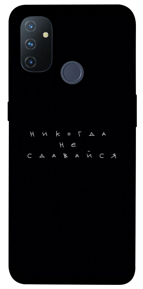 

Чехол Никогда не сдавайся для OnePlus Nord N100 1414994