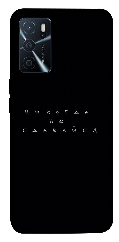 

Чехол Никогда не сдавайся для Oppo A16s 1414996