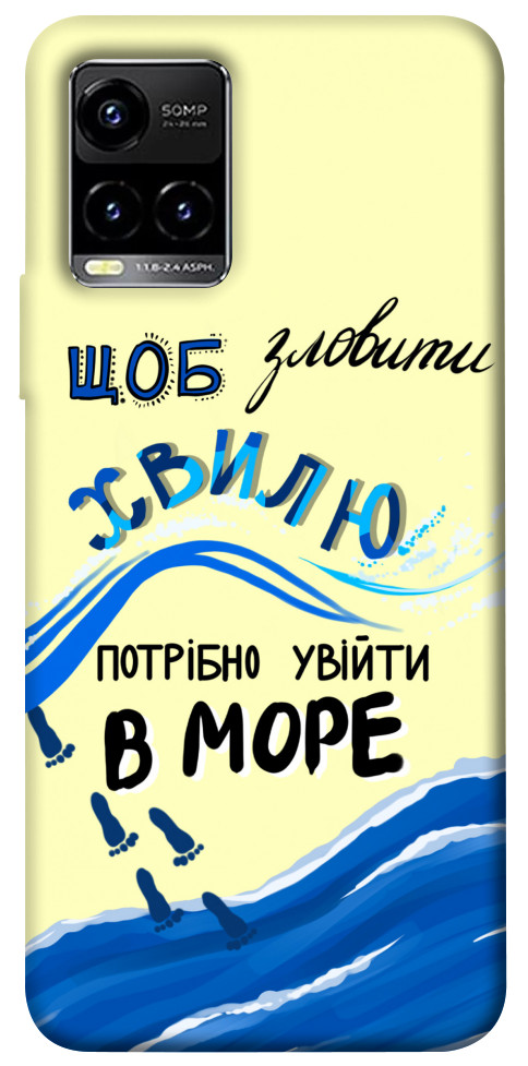 

Чохол Зловити хвилю для Vivo Y33s 1415916