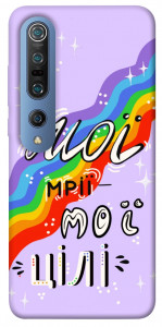 Чехол Мої мрії мої цілі для Xiaomi Mi 10 Pro