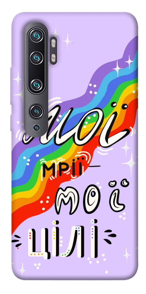 Чехол Мої мрії мої цілі для Xiaomi Mi Note 10