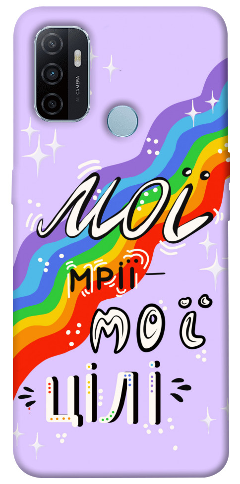 

Чохол Мої мрії мої цілі для Oppo A53 1416077