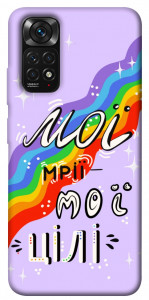 Чехол Мої мрії мої цілі для Xiaomi Redmi Note 11S