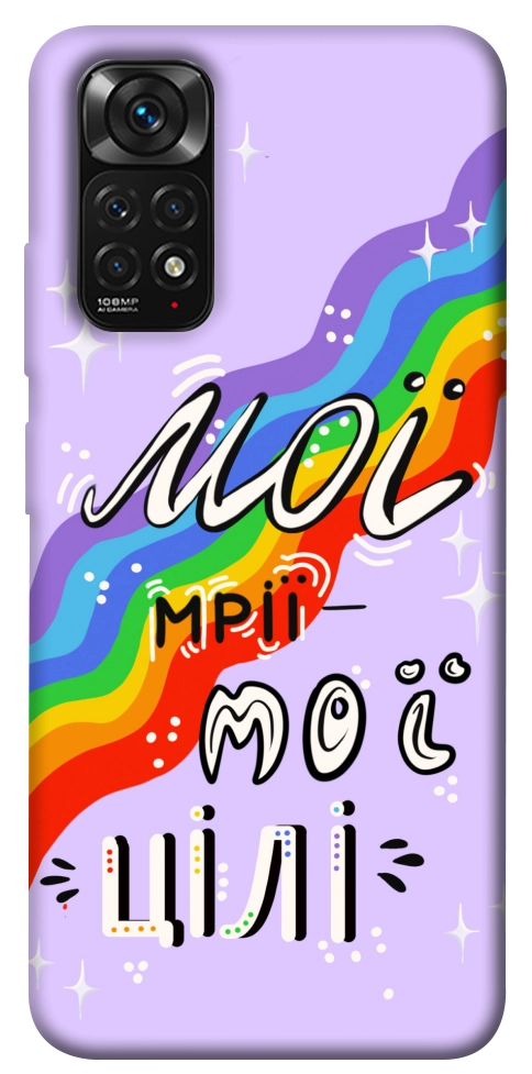 Чехол Мої мрії мої цілі для Xiaomi Redmi Note 11 (Global)