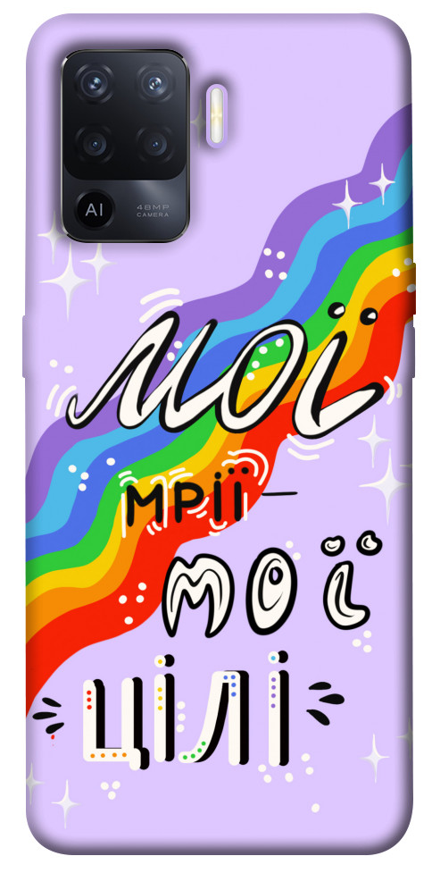 

Чехол Мої мрії мої цілі для Oppo A94 1416152