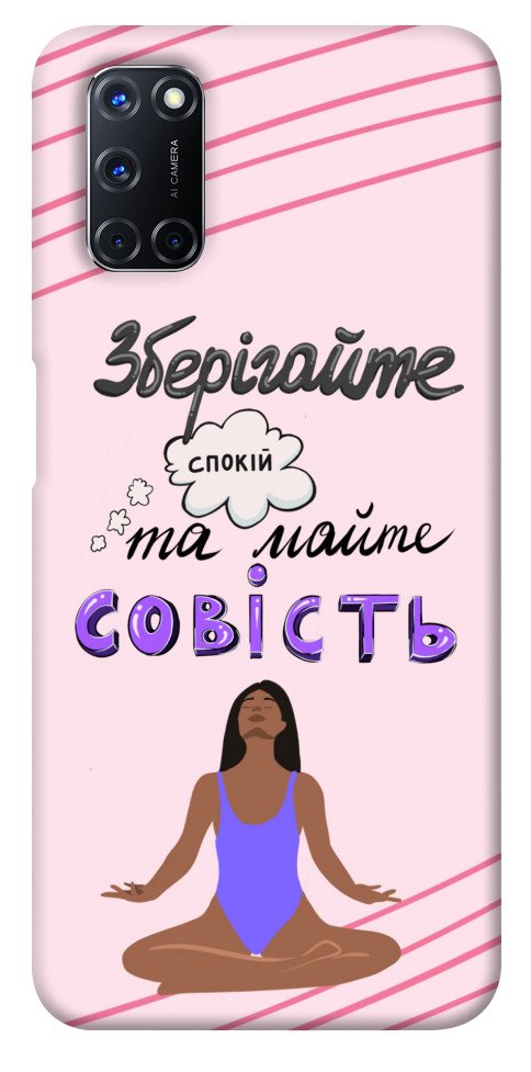 

Чехол Зберігайте спокій для Oppo A52 1416552