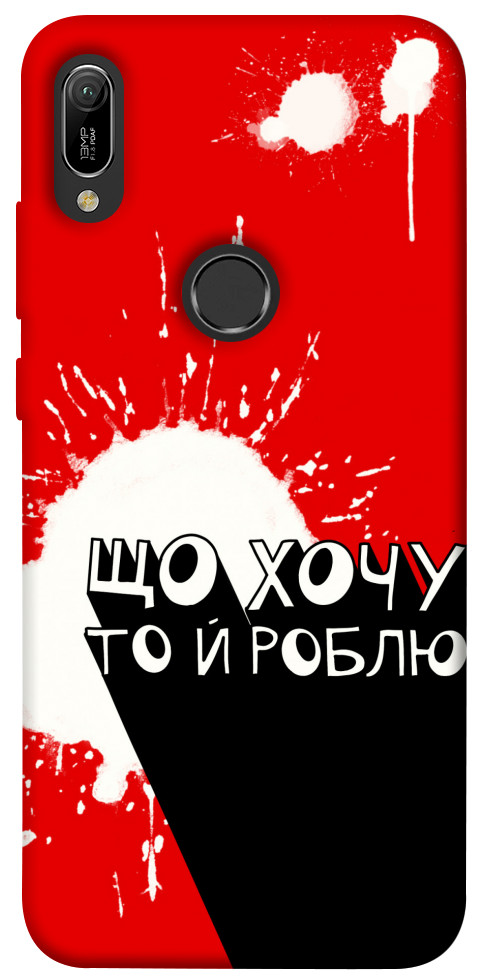 

Чохол Що хочу то й роблю для Huawei Y6 (2019) 1416746