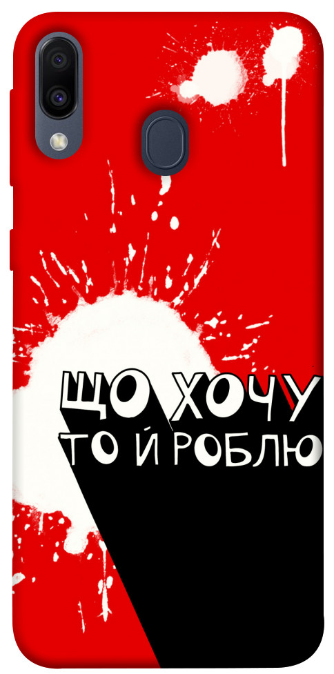 

Чохол Що хочу то й роблю для Galaxy M20 1416756