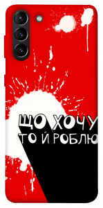 Чохол Що хочу то й роблю для Galaxy S21+