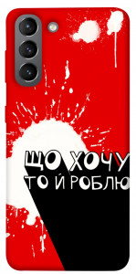 Чохол Що хочу то й роблю для Galaxy S21