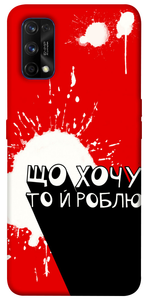 

Чехол Що хочу то й роблю для Realme 7 Pro 1416823