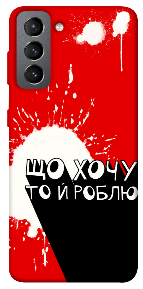 Чохол Що хочу то й роблю для Galaxy S21 FE