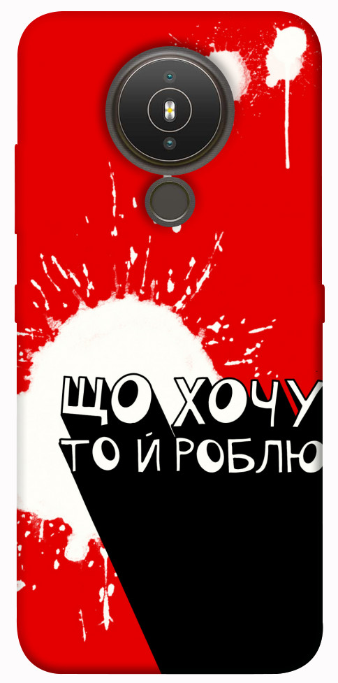 

Чохол Що хочу то й роблю для Nokia 1.4 1416861