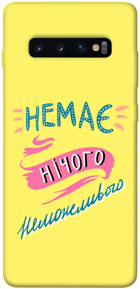 

Чохол Немає нічого неможливого для Galaxy S10 Plus (2019) 1417161