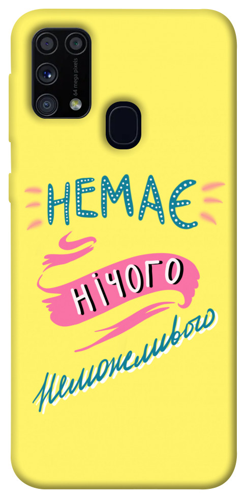 

Чехол Немає нічого неможливого для Galaxy M31 (2020) 1417170