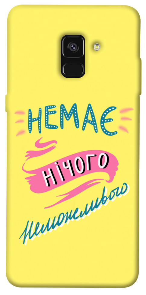 

Чохол Немає нічого неможливого для Galaxy A8 (2018) 1417228
