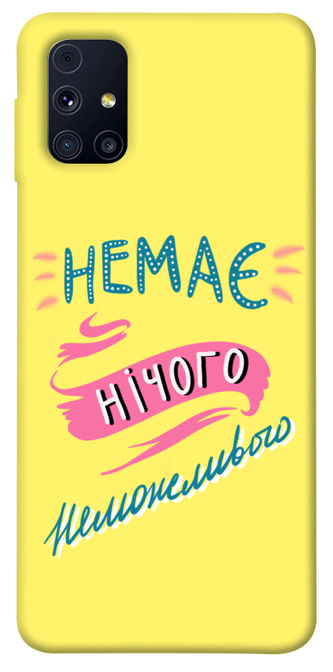 

Чехол Немає нічого неможливого для Galaxy M31s 1417241