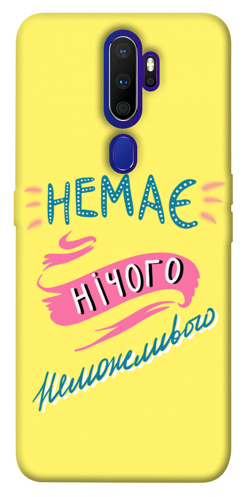

Чохол Немає нічого неможливого для Oppo A5 (2020) 1417276