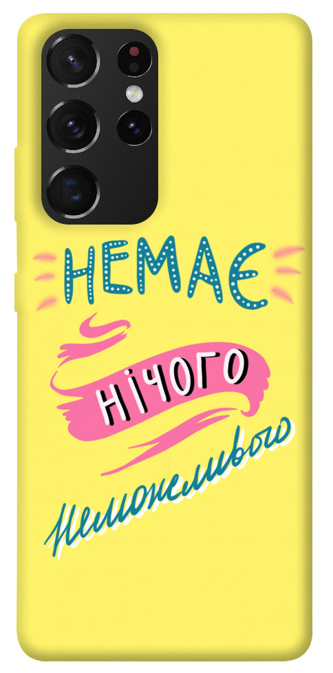 

Чохол Немає нічого неможливого для Galaxy S21 Ultra 1417290