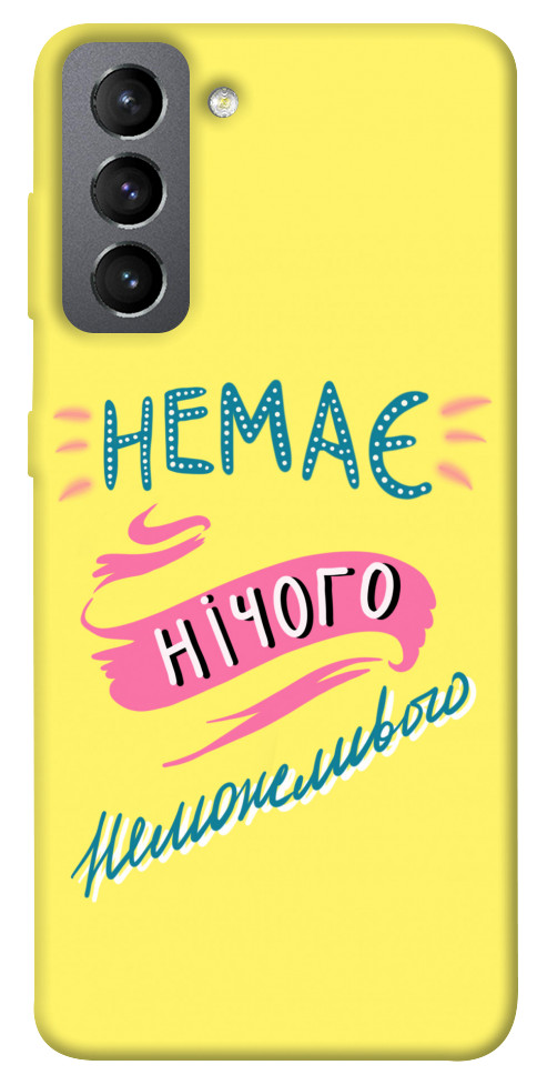 

Чохол Немає нічого неможливого для Galaxy S21 FE 1417319