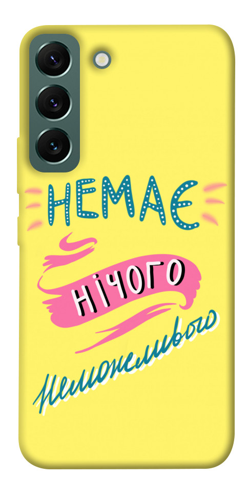

Чехол Немає нічого неможливого для Galaxy S22 1417334