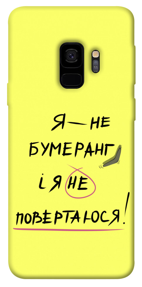 

Чехол Я не бумеранг для Galaxy S9 1417465
