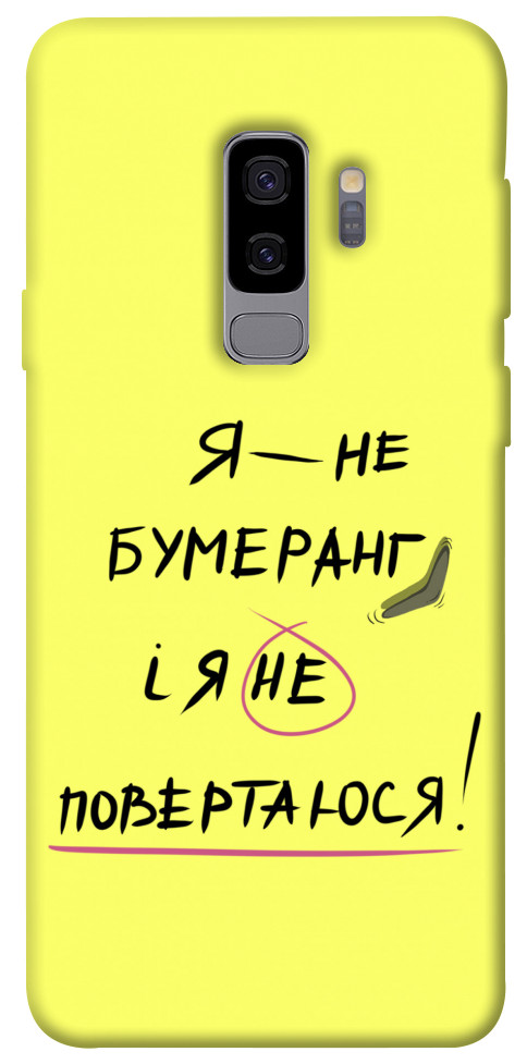 

Чохол Я не бумеранг для Galaxy S9+ 1417466