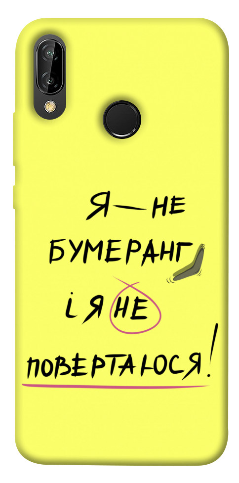

Чохол Я не бумеранг для Huawei P20 Lite 1417468