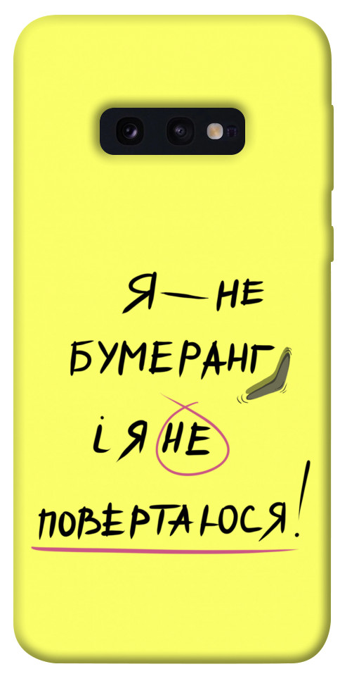 

Чохол Я не бумеранг для Galaxy S10e 1417470