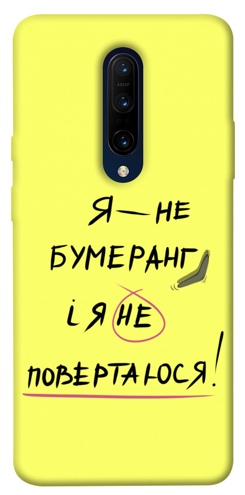 

Чехол Я не бумеранг для OnePlus 7 Pro 1417471