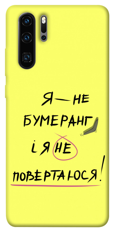 

Чохол Я не бумеранг для Huawei P30 Pro 1417474