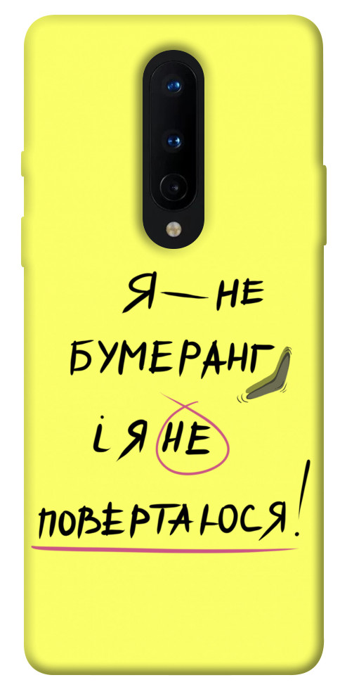 

Чехол Я не бумеранг для OnePlus 8 1417475