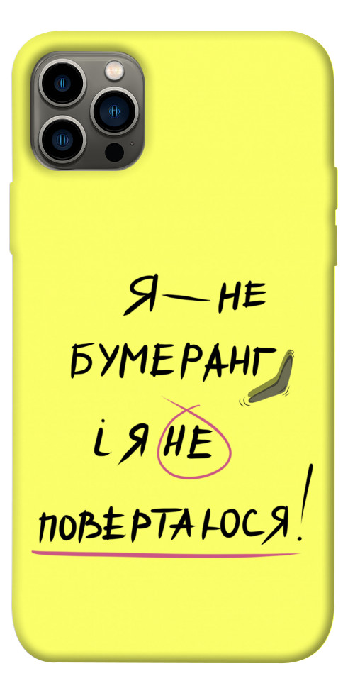 

Чехол Я не бумеранг для iPhone 12 Pro 1417486