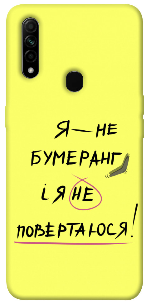 

Чехол Я не бумеранг для Oppo A31 1417507