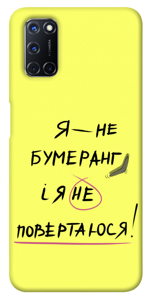 

Чохол Я не бумеранг для Oppo A72 1417509