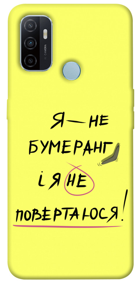 

Чехол Я не бумеранг для Oppo A53 1417511