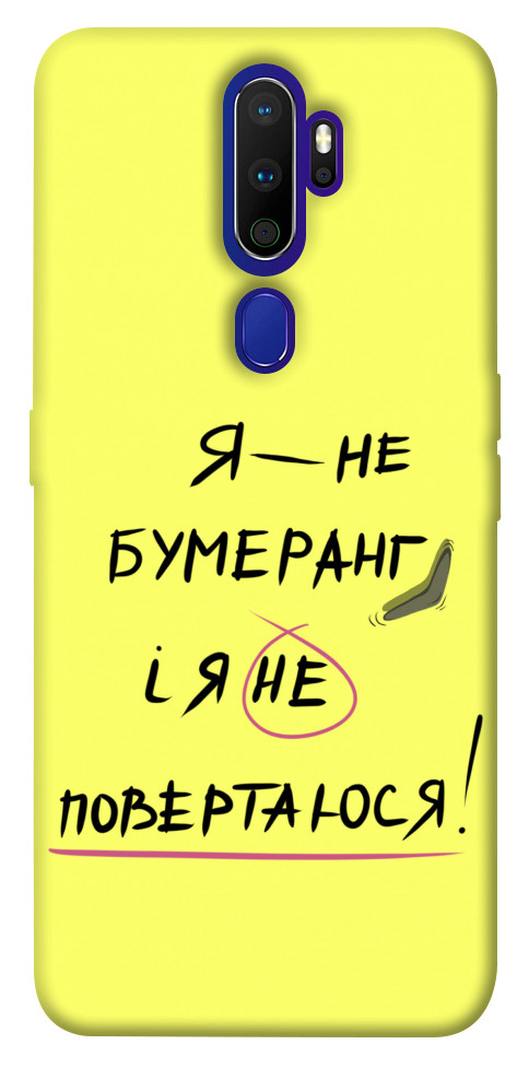 

Чохол Я не бумеранг для Oppo A5 (2020) 1417515