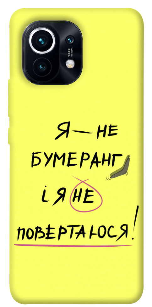 

Чохол Я не бумеранг для Xiaomi Mi 11 1417527
