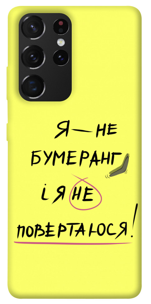 

Чехол Я не бумеранг для Galaxy S21 Ultra 1417529