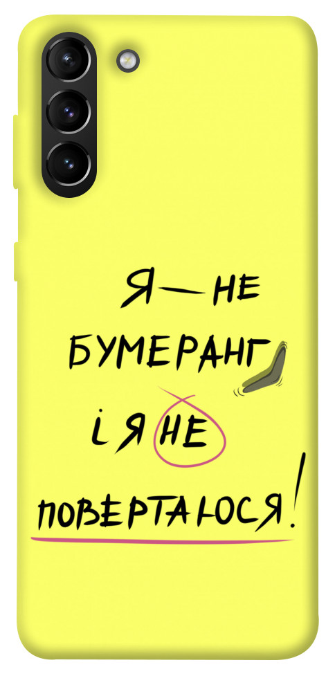 

Чохол Я не бумеранг для Galaxy S21+ 1417530