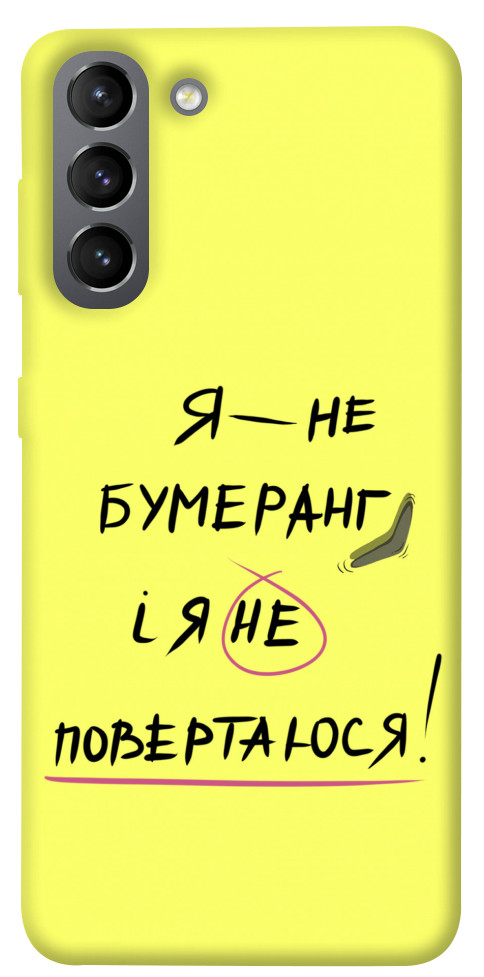 

Чохол Я не бумеранг для Galaxy S21 1417531
